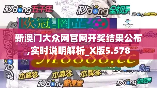 新澳门大众网官网开奖结果公布,实时说明解析_X版5.578