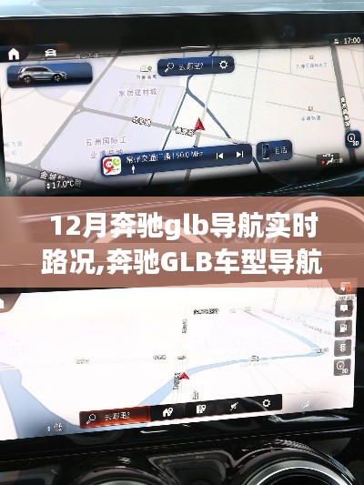 奔驰GLB车型导航实时路况功能解析，以12月为例的深入解读