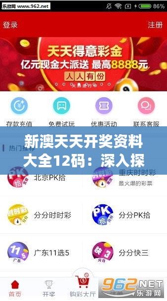 新澳天天开奖资料大全12码：深入探讨其对彩票爱好者的吸引力