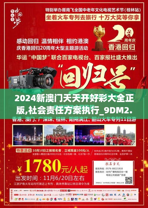 2024新澳门天天开好彩大全正版,社会责任方案执行_9DM2.253