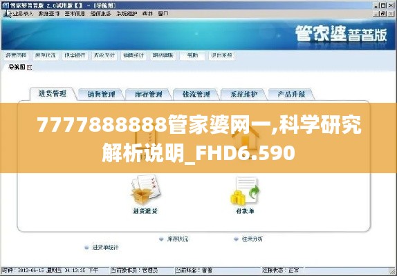 7777888888管家婆网一,科学研究解析说明_FHD6.590