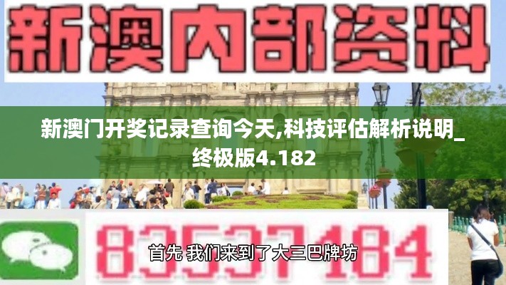 新澳门开奖记录查询今天,科技评估解析说明_终极版4.182