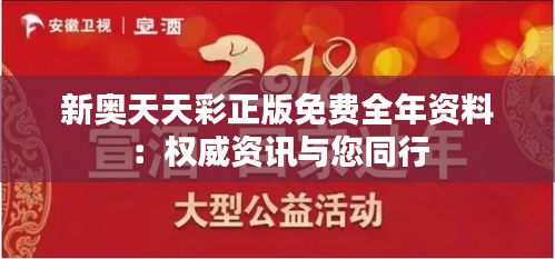 新奥天天彩正版免费全年资料：权威资讯与您同行