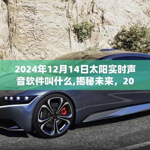 揭秘，2024年太阳实时声音软件名称及其未来影响