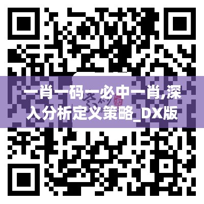 一肖一码一必中一肖,深入分析定义策略_DX版11.584