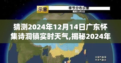 揭秘未来奥秘，广东怀集诗洞镇天气预报揭秘，提前预见2024年12月14日天气状况