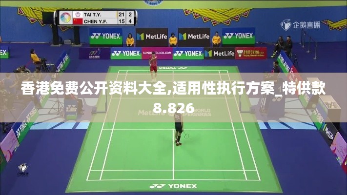 香港免费公开资料大全,适用性执行方案_特供款8.826