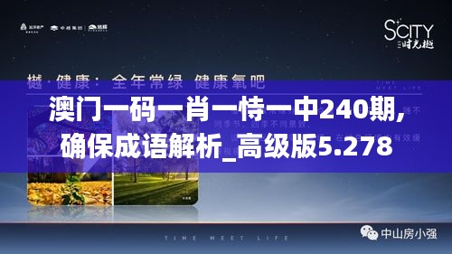 澳门一码一肖一恃一中240期,确保成语解析_高级版5.278