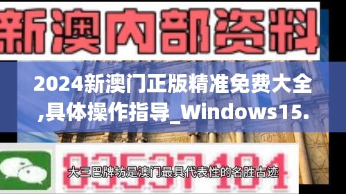 2024新澳门正版精准免费大全,具体操作指导_Windows15.522