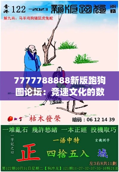 7777788888新版跑狗图论坛：竞速文化的数码盛宴