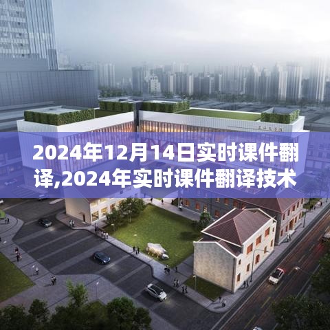 2024年实时课件翻译技术优劣分析与展望