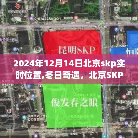 冬日奇遇，北京SKP 2024年12月14日实时位置温暖邂逅