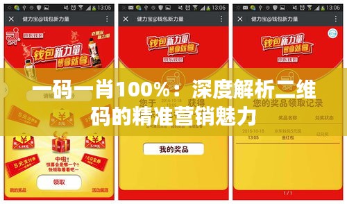 一码一肖100%：深度解析二维码的精准营销魅力