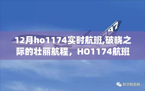 冬季破晓之际的壮丽航程，HO1174航班的实时飞行纪实