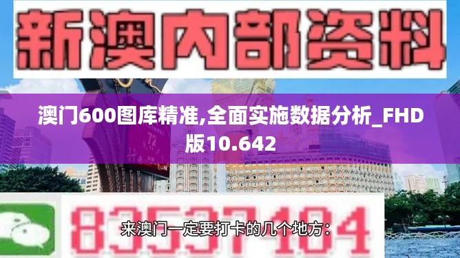 澳门600图库精准,全面实施数据分析_FHD版10.642