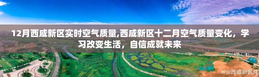 西咸新区空气质量变化与未来展望，学习塑造生活，自信铸就未来