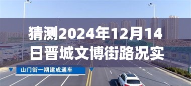晋城文博街路况实时查询及未来交通状况预测，展望2024年12月14日
