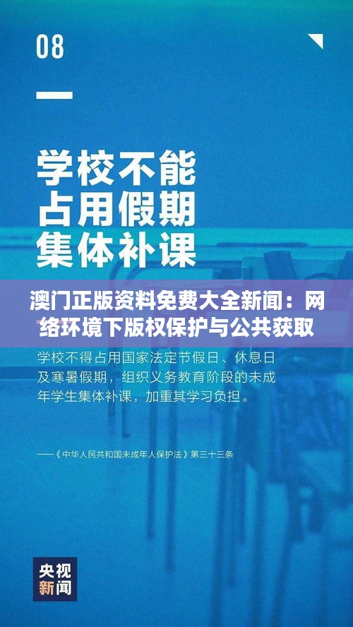 澳门正版资料免费大全新闻：网络环境下版权保护与公共获取的双赢之道