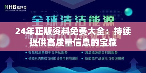 24年正版资料免费大全：持续提供高质量信息的宝藏