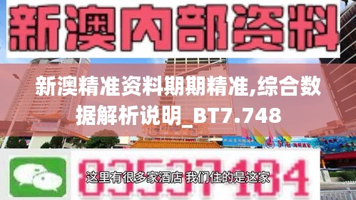 新澳精准资料期期精准,综合数据解析说明_BT7.748