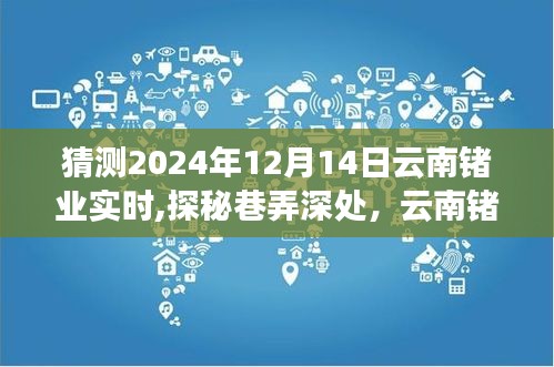 探秘云南锗业下的独特风味小店，2024年12月14日实时猜测