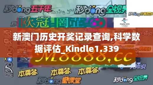 新澳门历史开奖记录查询,科学数据评估_Kindle1.339