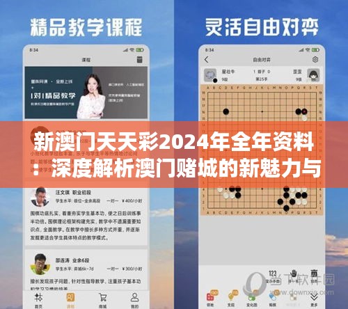 新澳门天天彩2024年全年资料：深度解析澳门赌城的新魅力与娱乐趋势