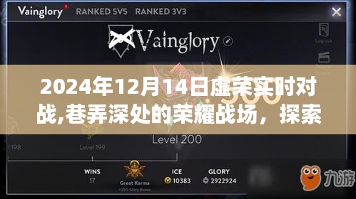 巷弄深处的荣耀战场，探索隐藏版虚荣实时对战体验馆