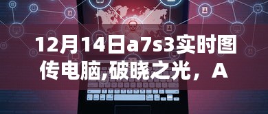 破晓之光，A7S3在实时图传电脑的里程碑时刻