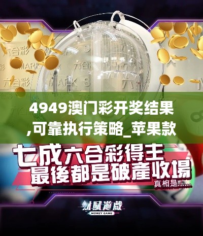 4949澳门彩开奖结果,可靠执行策略_苹果款4.899