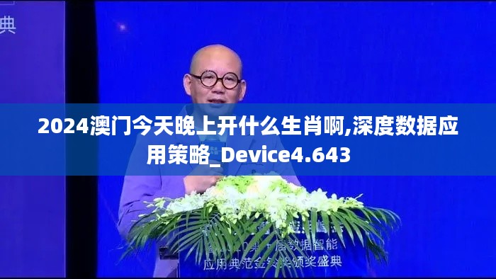 2024澳门今天晚上开什么生肖啊,深度数据应用策略_Device4.643