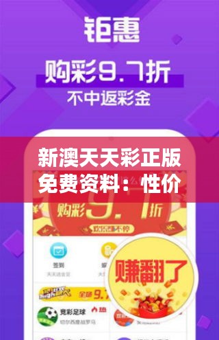 新澳天天彩正版免费资料：性价比最高的投资决策辅助
