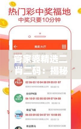 管家婆精选二肖二码：揭秘精准投注的秘诀