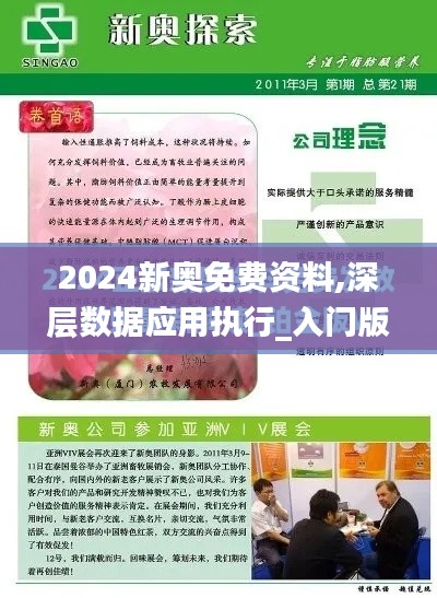 2024新奥免费资料,深层数据应用执行_入门版6.829