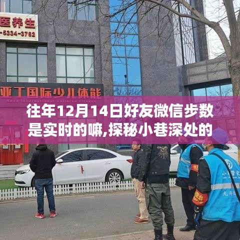 探秘微信步数背后的故事，小巷深处的步伐秘密与一家特色小店的奇妙缘分