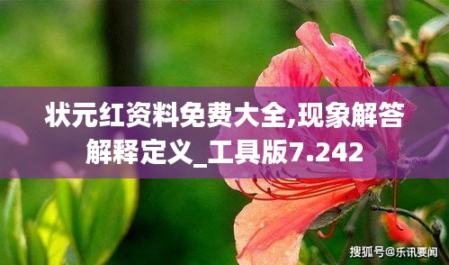 状元红资料免费大全,现象解答解释定义_工具版7.242