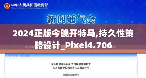 2024正版今晚开特马,持久性策略设计_Pixel4.706