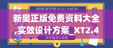新奥正版免费资料大全,实效设计方案_XT2.442
