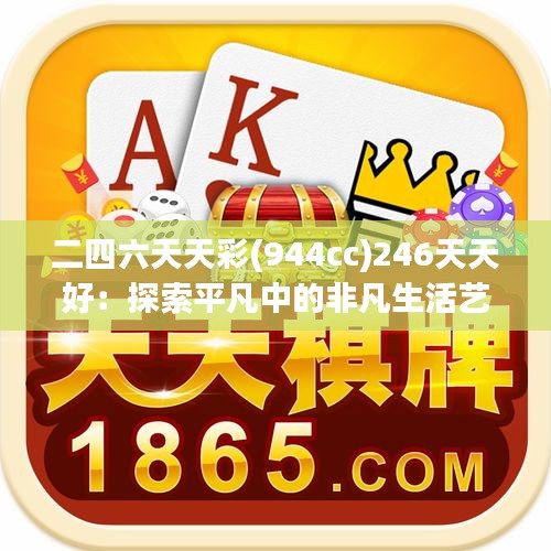 二四六天天彩(944cc)246天天好：探索平凡中的非凡生活艺术