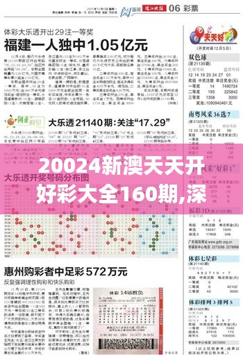 20024新澳天天开好彩大全160期,深入执行数据策略_特供版8.452