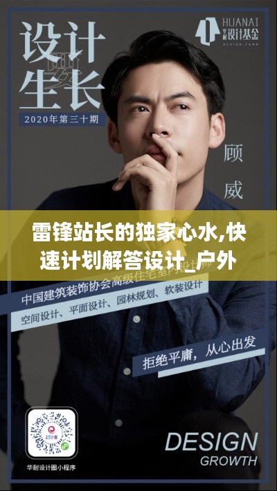 雷锋站长的独家心水,快速计划解答设计_户外版4.849