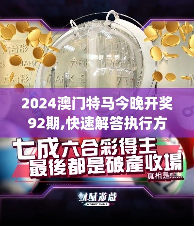 2024澳门特马今晚开奖92期,快速解答执行方案_Executive2.603