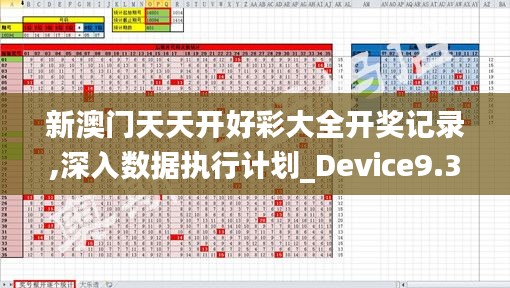 新澳门天天开好彩大全开奖记录,深入数据执行计划_Device9.325