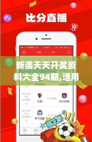 新澳天天开奖资料大全94期,适用计划解析_Ultra3.555