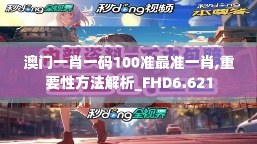 澳门一肖一码100准最准一肖,重要性方法解析_FHD6.621
