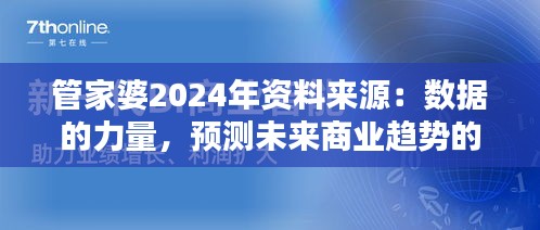 管家婆2024年资料来源：数据的力量，预测未来商业趋势的关键