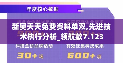 新奥天天免费资料单双,先进技术执行分析_领航款7.123