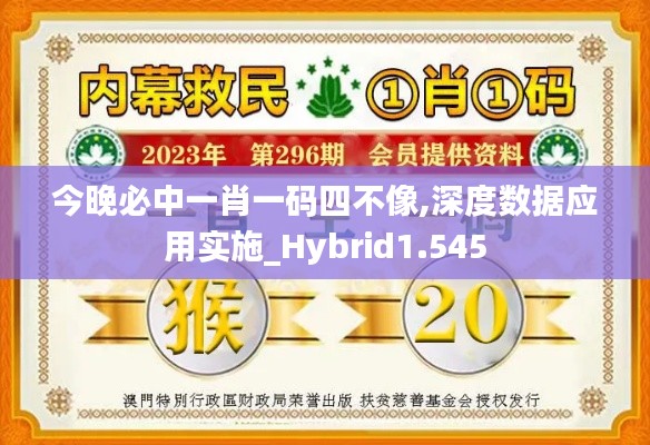 今晚必中一肖一码四不像,深度数据应用实施_Hybrid1.545
