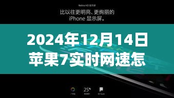 探秘隐藏宝藏，苹果7网速全开秘籍与独特小店的故事（时间，2024年12月14日）