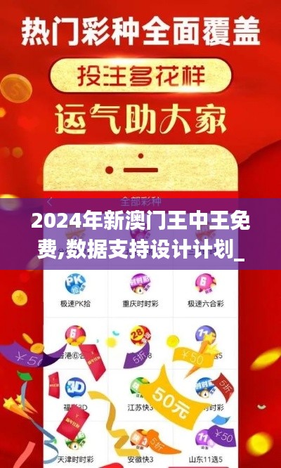 2024年新澳门王中王免费,数据支持设计计划_X2.277